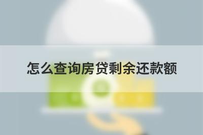 怎么查询房贷剩余还款额?可以通过这几种方式