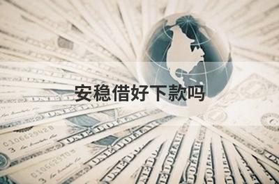安稳借好下款吗?