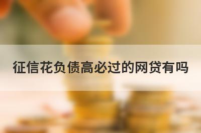 征信花负债高必过的网贷有吗?参考一下这几个平台
