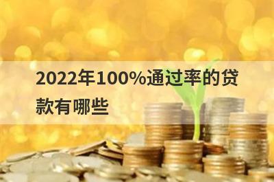 2022年100%通过率的贷款有哪些?整理5个通过率高的口子