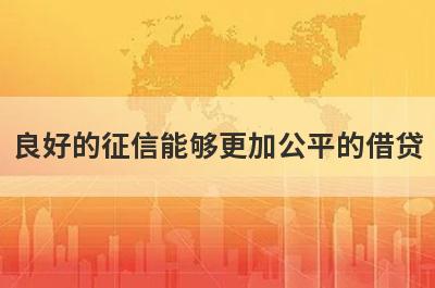 良好的征信能够更加公平的借贷