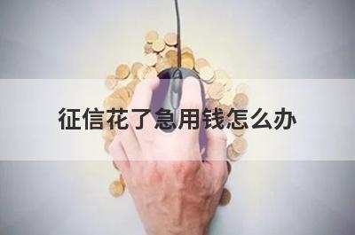 征信花了急用钱怎么办?5个征信黑走投无路可以急用钱的平台