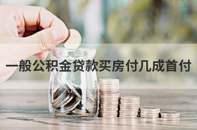 一般公积金贷款买房付几成首付?