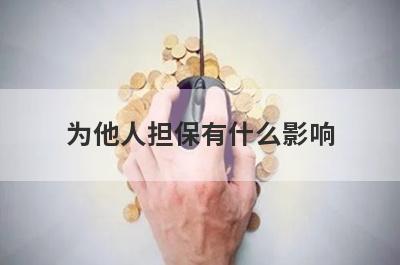 为他人担保有什么影响?担保有什么注意事项?