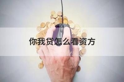 你我贷怎么看资方?