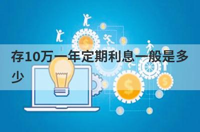 存10万一年定期利息一般是多少?