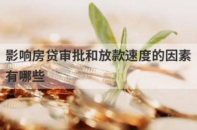 影响房贷审批和放款速度的因素有哪些?房贷前注意这些细节