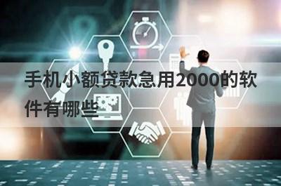 手机小额贷款急用2000的软件有哪些?
