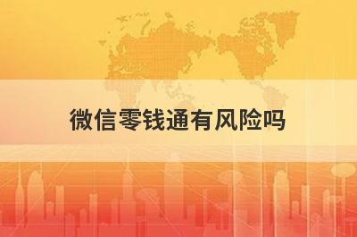 微信零钱通有风险吗?