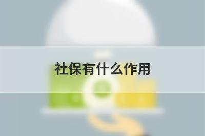 社保有什么作用?从社保的五险来解读