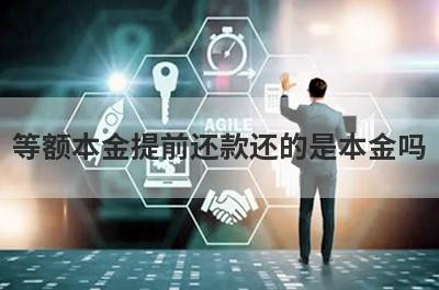 等额本金提前还款还的是本金吗?