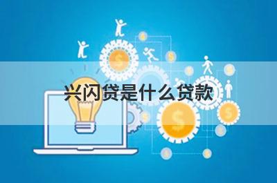 兴闪贷是什么贷款?