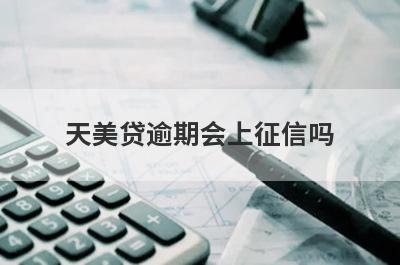 天美贷逾期会上征信吗?