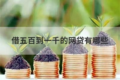 借五百到一千的网贷有哪些?这几个平台借1000秒下款