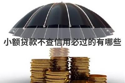 小额贷款不查信用必过的有哪些?5个不看征信好过的小额借钱盘点