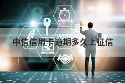 中信信用卡逾期多久上征信 