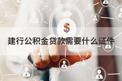 建行公积金贷款需要什么证件?