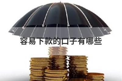 容易下款的口子有哪些?盘点几个容易通过的借款口子