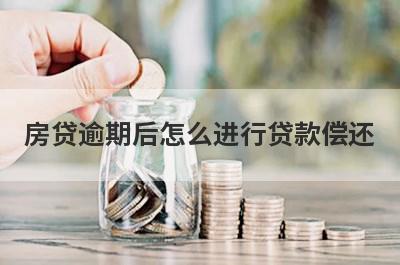 房贷逾期后怎么进行贷款偿还?