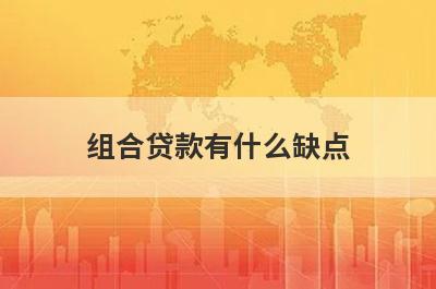 组合贷款有什么缺点 这几点需要留意