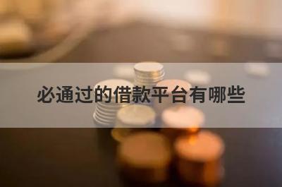 必通过的借款平台有哪些?5个通过率高的借贷平台
