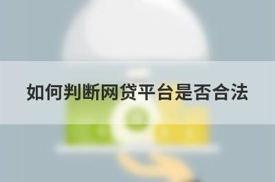 如何判断网贷平台是否合法 从这4个方面来分析