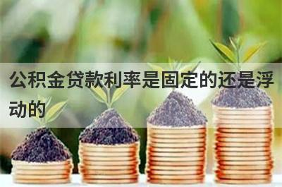 公积金贷款利率是固定的还是浮动的?