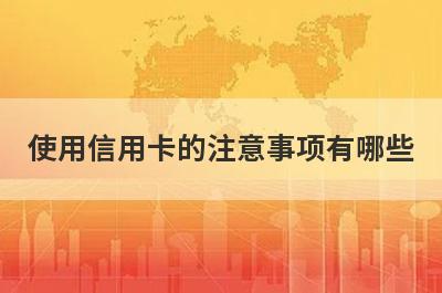使用信用卡的注意事项有哪些 这几点需要了解