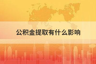 公积金提取有什么影响