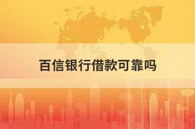 百信银行借款可靠吗 从多个方面来判断
