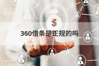 360借条是正规的吗?从这5个方面来分析