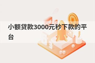 小额贷款3000元秒下款的平台,这几个平台借款3000马上到账