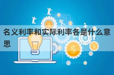 名义利率和实际利率各是什么意思?