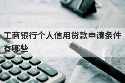工商银行个人信用贷款申请条件有哪些?