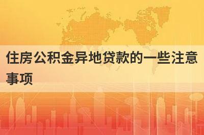 住房公积金异地贷款的一些注意
事项
