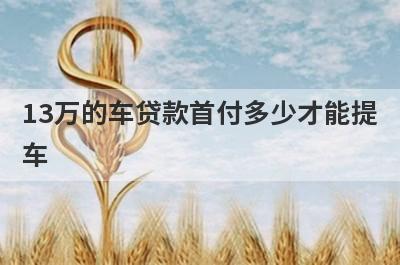 13万的车贷款首付多少才能提车?