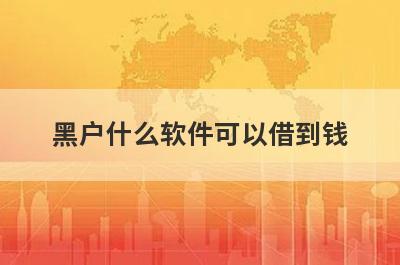 黑户什么软件可以借到钱?整理5个黑户也能借钱的app