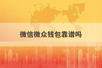 微信微众钱包靠谱吗