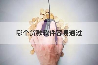 哪个贷款软件容易通过?5个通过率高的靠谱贷款平台