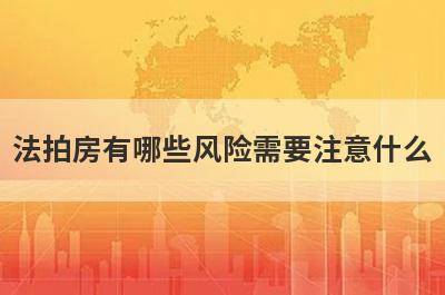 法拍房有哪些风险需要注意什么