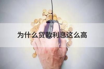 为什么贷款利息这么高?从这几个方面来看