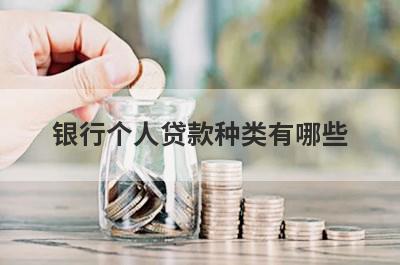 银行个人贷款种类有哪些?