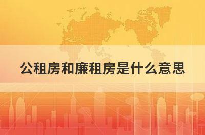 公租房和廉租房是什么意思?公租房和廉租房哪个好?