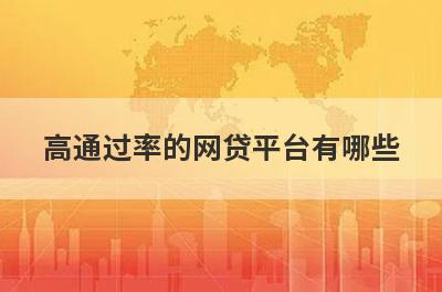 高通过率的网贷平台有哪些?这5款网贷下款率高