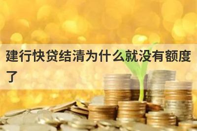 建行快贷结清为什么就没有额度了?主要有这几点原因