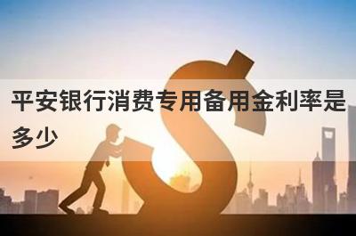 平安银行消费专用备用金利率是多少 怎么申请?
