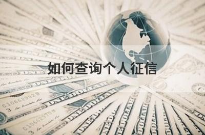 如何查询个人征信?4种个人征信查询方法