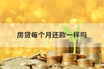 房贷每个月还款一样吗?