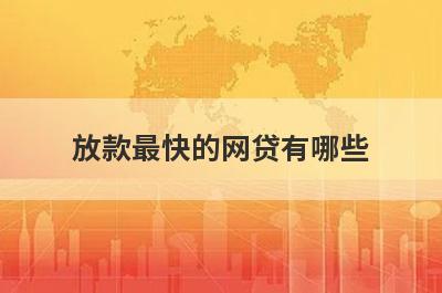 放款最快的网贷有哪些?这几个平台放款马上到账
