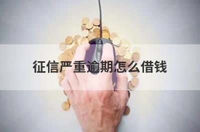 征信严重逾期怎么借钱?盘点5个有逾期还能下款的平台